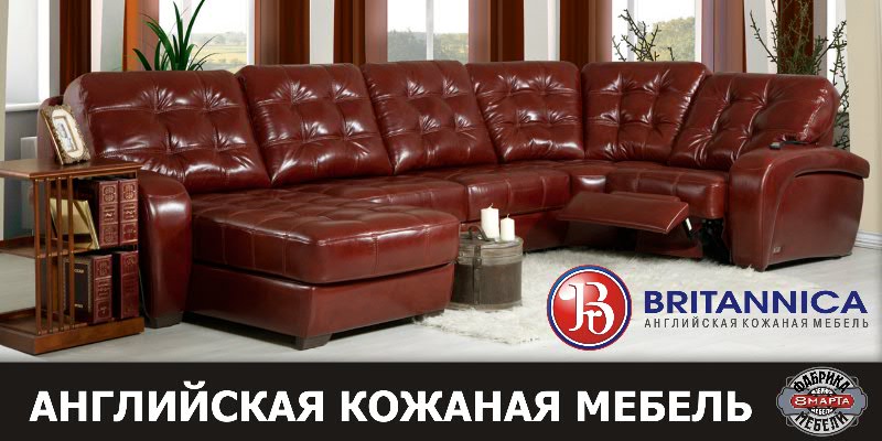 АНГЛИЙСКАЯ КОЖАНАЯ МЕБЕЛЬ