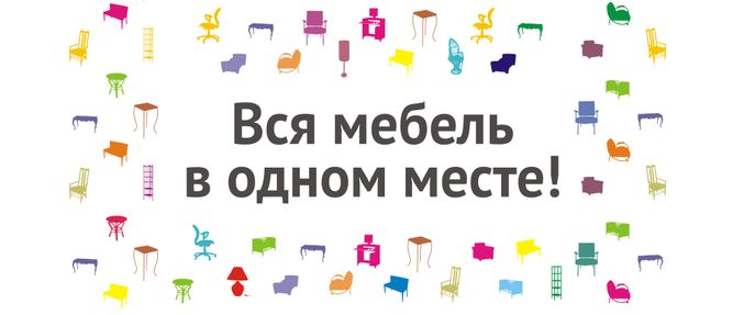ВСЯ МЕБЕЛЬ В ОДНОМ МЕСТЕ