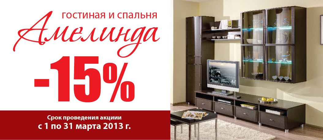скидка 15% на гостиную и спальню "Амелинда"
